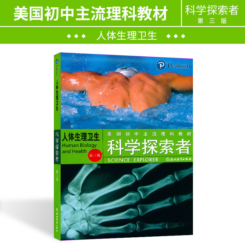 人体生理卫生 第三版 科学探索者 美国初中主流理科教材 新理念新学法