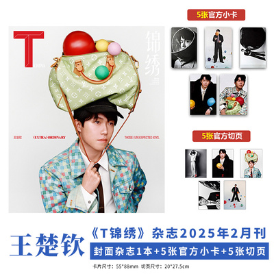 现货正版 官方版 T锦绣 2月刊 王楚钦封面+赠5张小卡+5张切页+内页10P T锦绣中文版杂志2025年二月 |栩栩商店