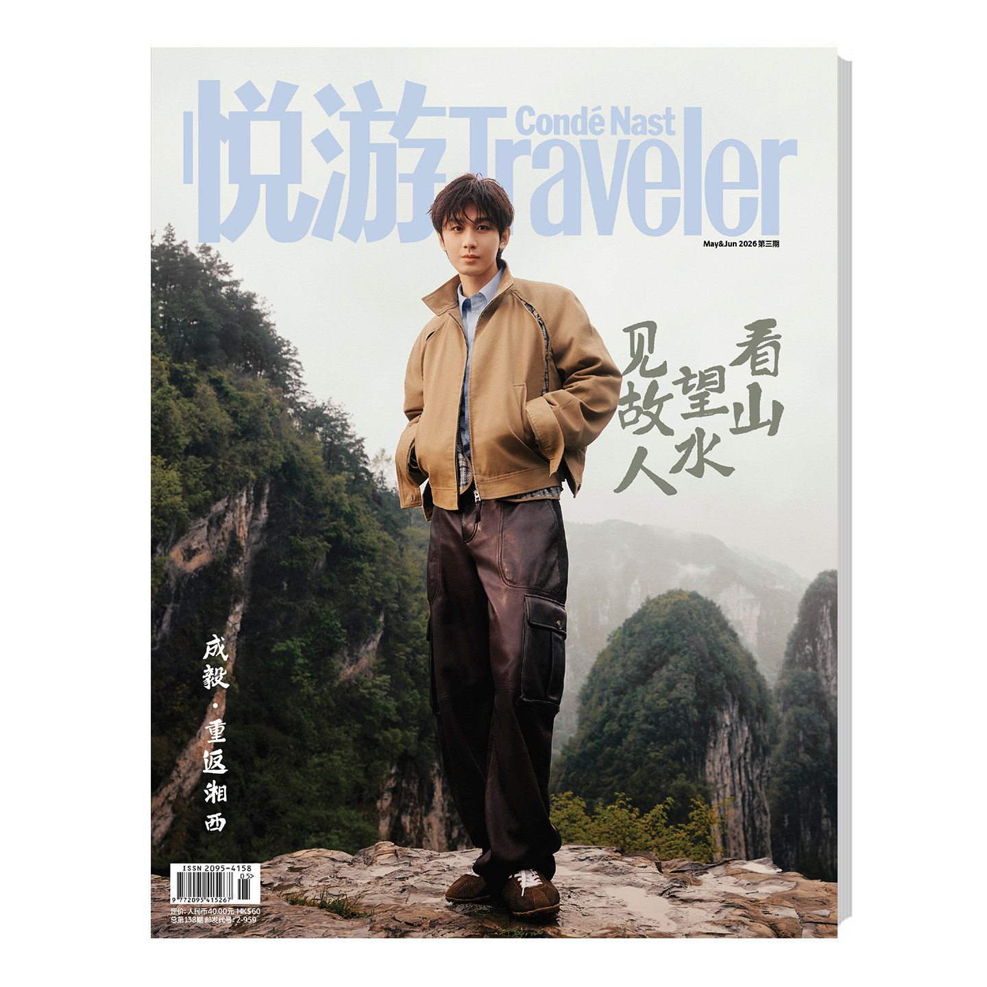 悦游5-6月官方版成毅封面										
