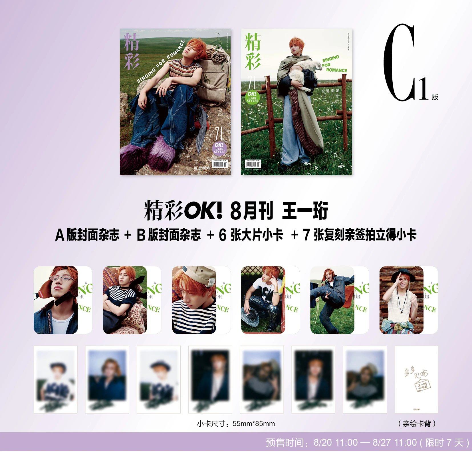 计入销量 精彩OK 8月 王一珩C1/C2版套装：A+B封面+6张小卡+7张复刻亲签拍立得 精彩！OK杂志 2025年八月刊 十个勤天 种地吧,书籍/杂志/报纸,期刊杂志,淘宝优惠券,粉丝福利购,淘宝优惠卷