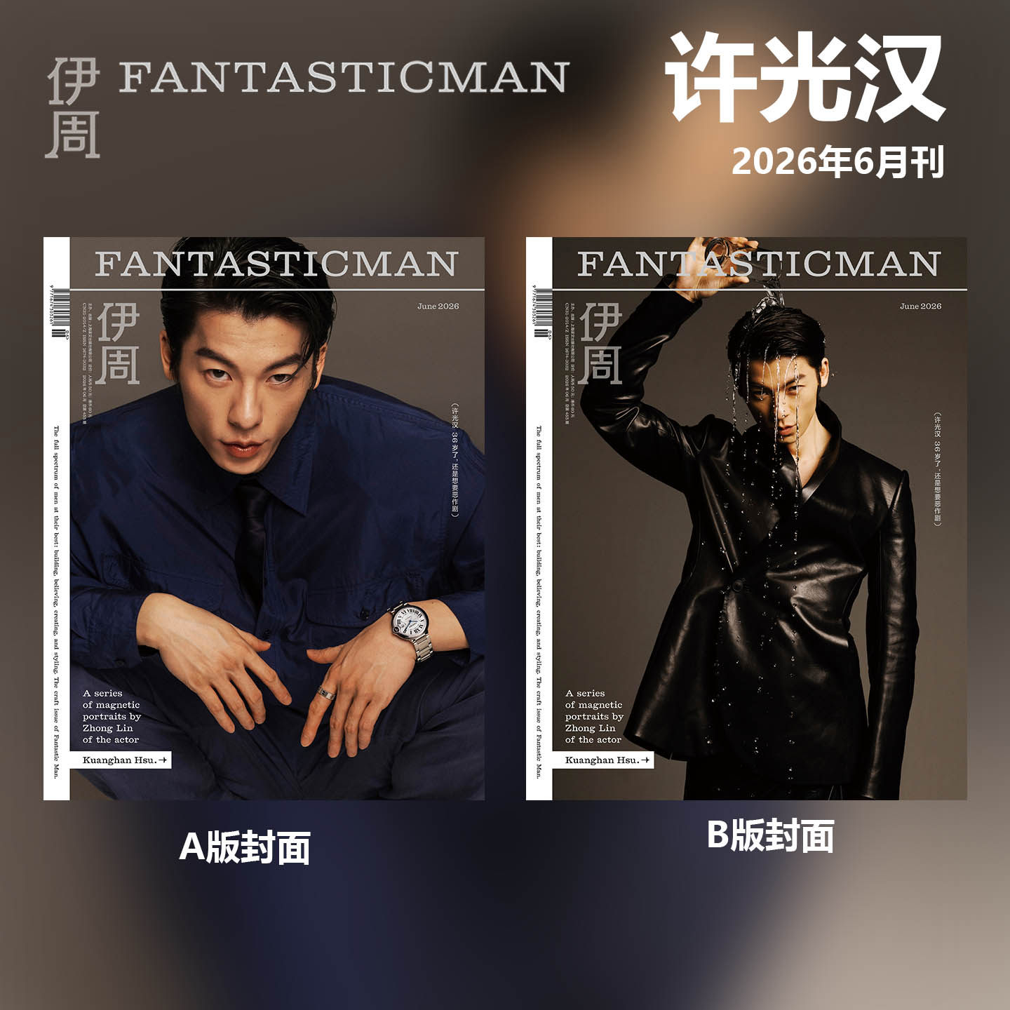 计入销量 伊周 6月 许光汉A/B封面 FantasticMan 伊周杂志2026年六月刊 “许光汉:36岁了,还是想要恶作剧” FantasticMan书店