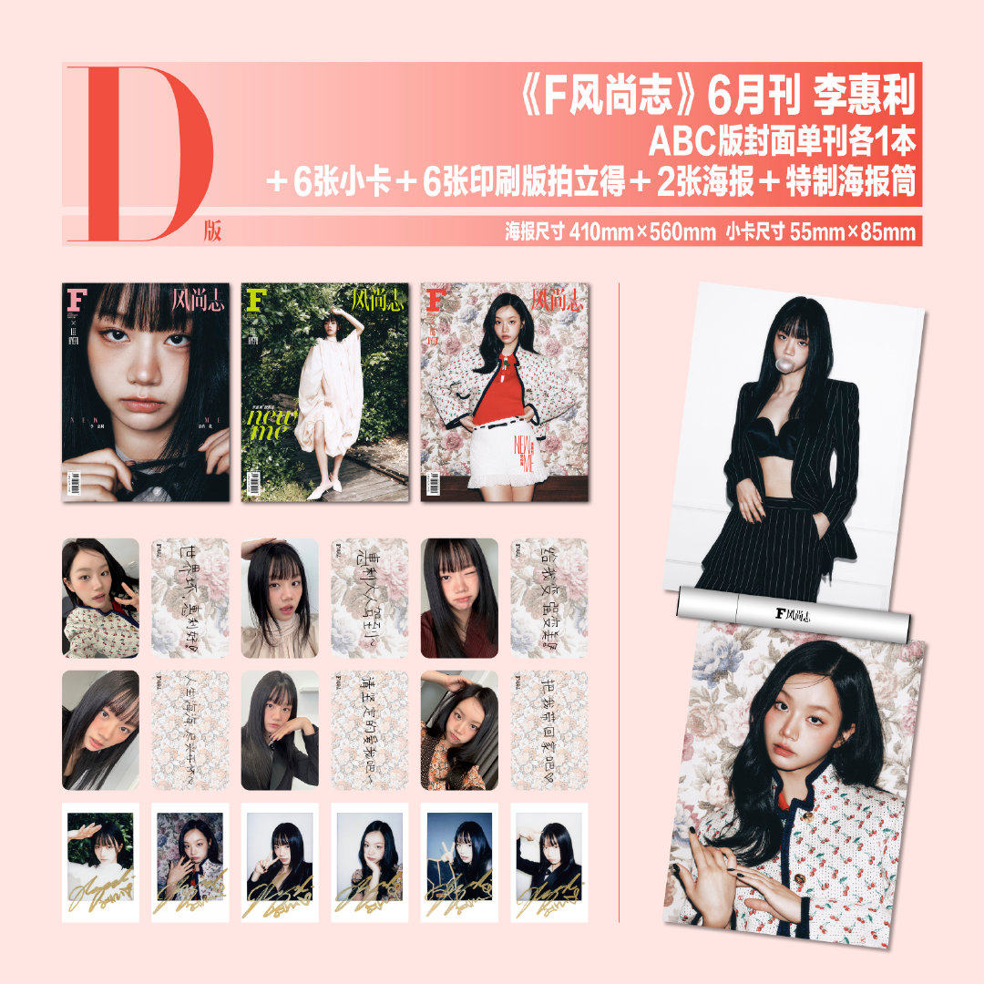 F风尚志 6月 李惠利生日刊官方D版套装:ABC封面+赠6张小卡+6张拍立得+2张海报+海报筒 F 风尚志杂志2025年六月