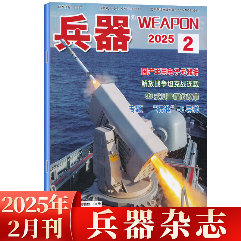现货 兵器杂志2025年2月 国产军用电子元器件 解放战争坦克战连载 99式贝雷帽的故事 专题“标准”-6导弹 二月期刊