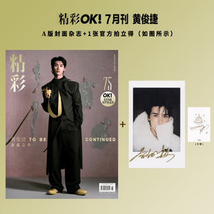 现货 精彩OK 七月 黄俊捷A封面+赠1张官方拍立得 精彩OK!杂志2025年7月第359期