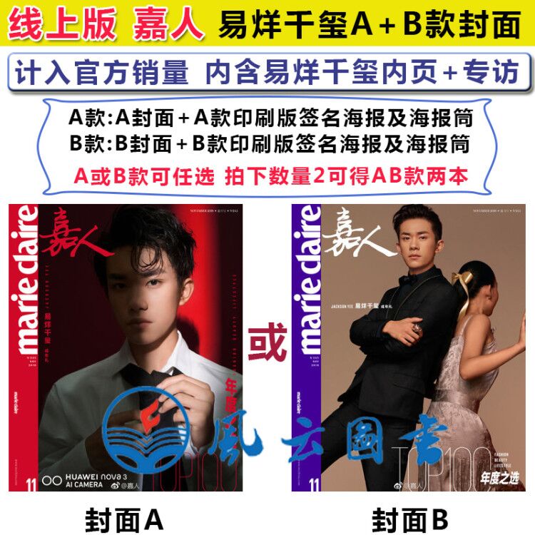 现货计入销量 线上版 A款或B款 可选【封面易烊千玺+含易烊千玺签名海报1张+海报筒包装】 嘉人杂志 Maire Claire新刊2018年11月号
