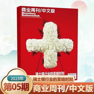 彭博商业周刊中文版 四月 至暗时刻 瑞士银行业 商业财经期刊时政新闻财经金融法制新闻热点 杂志2023年4月第5期