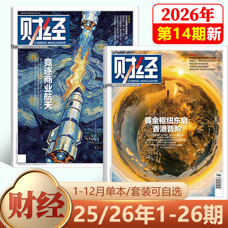 【新9期 人民币国际化 关键时刻】财经杂志2026年4月第8期 全球重申能源安全/7/6/5/4-1期-/2026年刊/25-1期/2025年 社会经济新闻