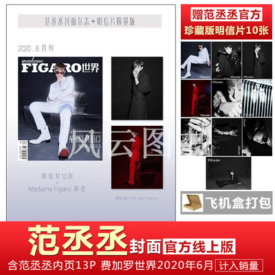 现货 含范丞丞内页13P+赠范丞丞官方珍藏版明信片套装10张+范丞丞封面+飞机盒】计入销量费加罗 MadameFigaro世界杂志2020年6月/期