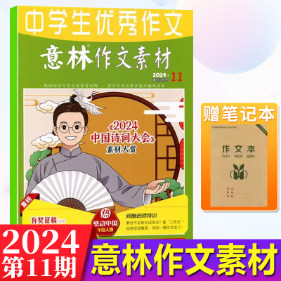 现货 意林作文素材杂志2024年6月上第11期 2024中国诗词大会素材大赏 感动中国年度人物 阅卷老师特训 六月期刊