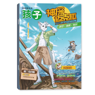 现货 神探迈克狐杂志2026年2月 世界末日？迈克狐打假【免罪灵媒】伊比利岛之旅：沉船谜案  中国优质原创少儿互动科学推理小说