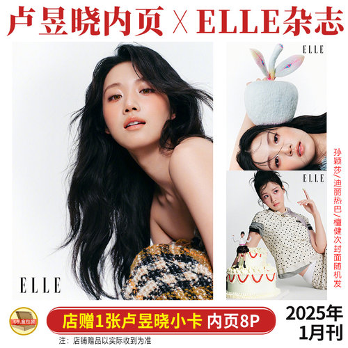 现货 ELLE 1月 开年刊 卢昱晓内页8P+店赠小卡 ELLE世界时装之苑杂志2025年一月期刊 |封面 孙颖莎 迪丽热巴 檀健次随机发