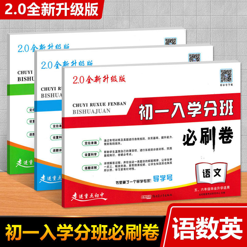 2.0全新升级版 初一入学分班必刷卷全套3本 语文数学英语 走进重点初中小升初必备通用版 小学升初中毕业升学招生考试检测试卷