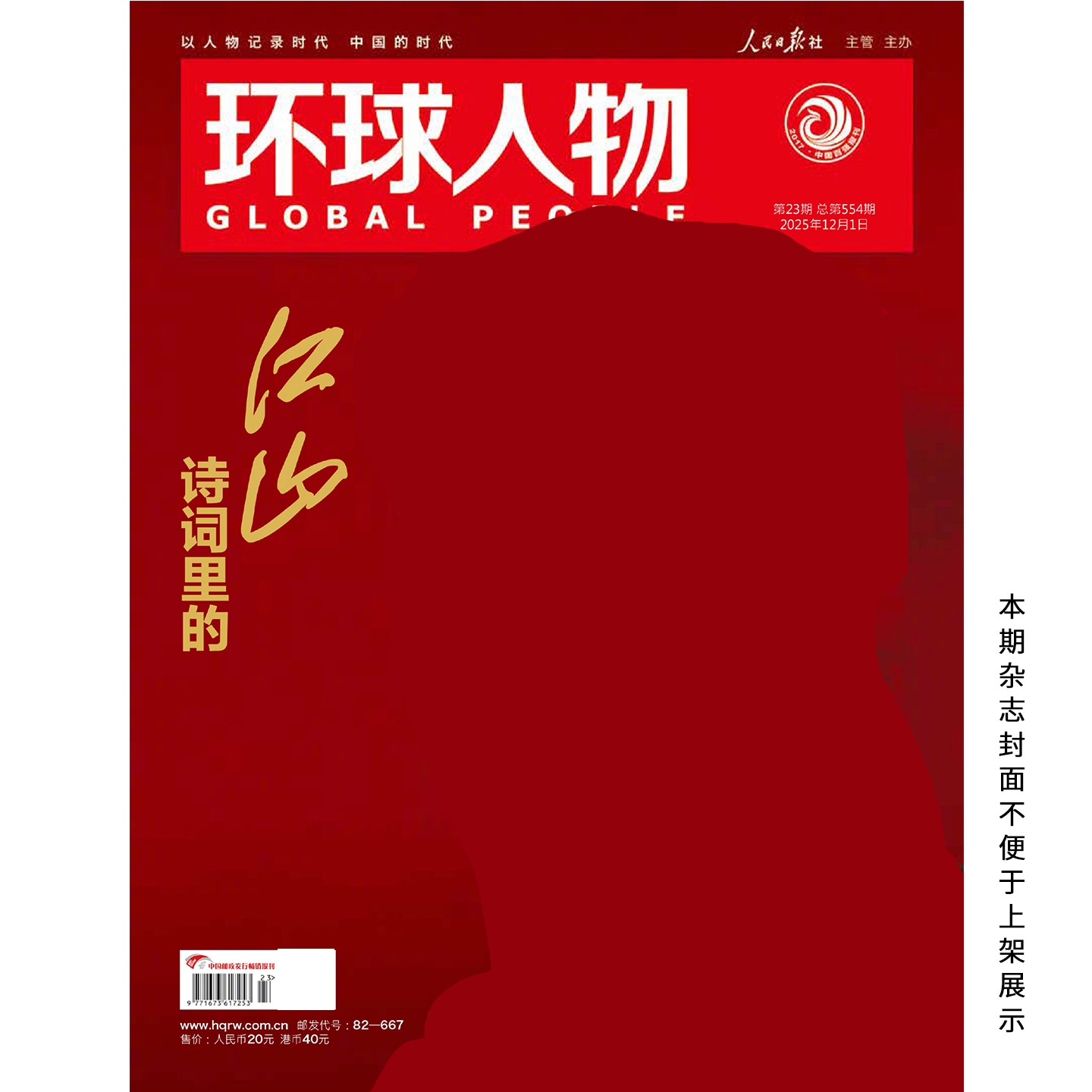 正版 环球人物 12月 指点江山 江山如此多娇 江山如画 环球人物杂志2025年十二月第23期 含陈晓内页4P/王楚钦/龚俊/杨振宁/刘宇