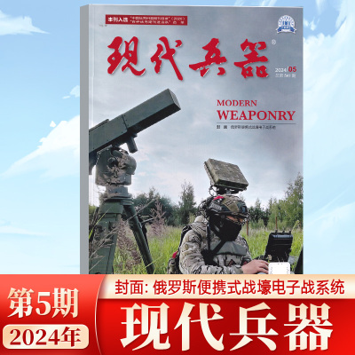 现代兵器杂志2024年5月