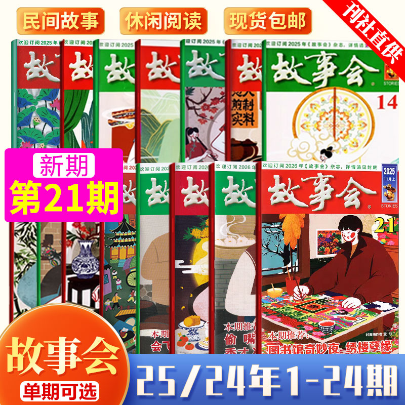 现货 故事会杂志2025年十一月上下第21期图书馆奇妙夜 绣楼孽缘/20/19/18/17/16/15/14/13/12/11/10/9-1期 含春夏秋冬增刊民间故事