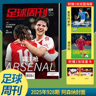 官方正版 足球周刊杂志2025年12月第928期 阿森纳封面+赠麦克托米奈/迪巴拉海报+球星卡 胡利安·阿尔瓦雷斯深度专访 十二月期刊