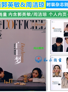 时装杂志 2019年6月 周洁琼+郭英敏 Aron 封面 别册单刊
