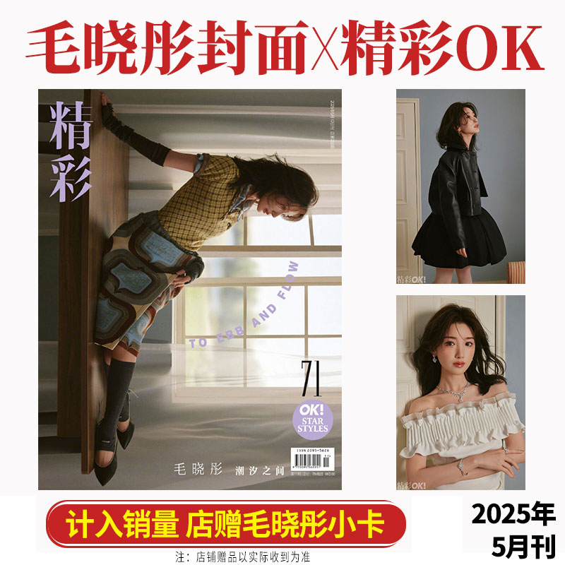 计入销量 精彩OK 五月 毛晓彤封面+店赠小卡 精彩OK!杂志2025年5月第355期 含毛晓彤内页大片