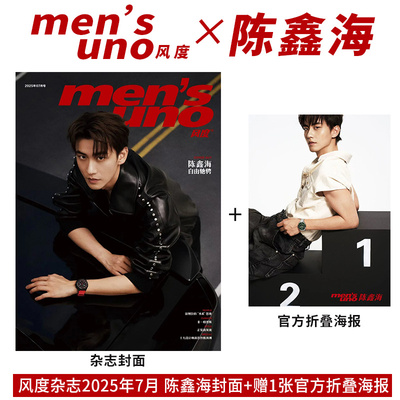 计入销量 风度 7月 陈鑫海封面+赠官方折叠海报 风度men's uno杂志2025年七月期刊 含陈鑫海内页大片