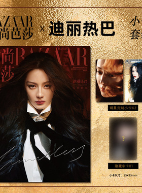 时尚芭莎 9月 迪丽热巴封面+3张官方小卡 BAZAAR 时尚芭莎杂志2025年金九月/2026年1月开年刊/时装杂志