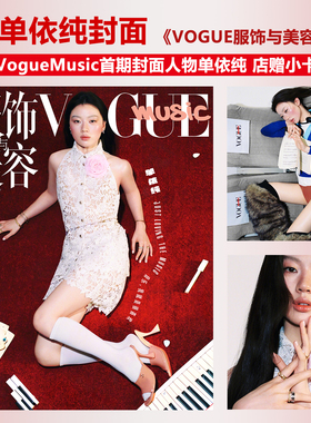 正版 VogueMusic 1月 单依纯封面+店赠小卡 VOGUE服饰与美容杂志2026年一月增刊/人物/ELLE/V中文/新视线/费加罗世界/芭莎男士