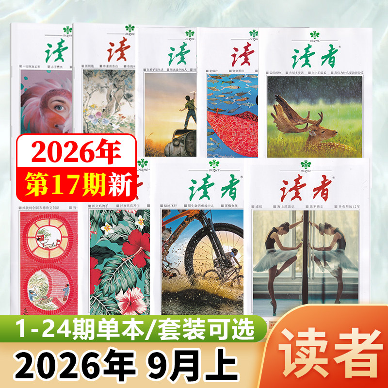 读者杂志2026年1-12月图片