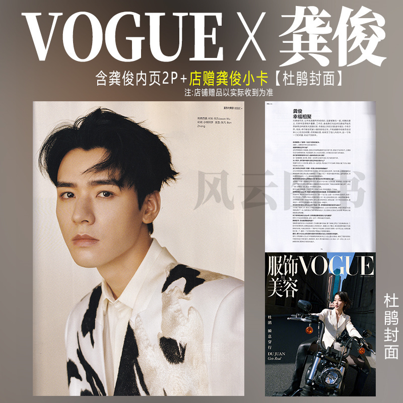 现货速发 VOGUE 2月 含 龚俊 内页2P+店赠龚俊精美小卡 VOGUE服饰与美容杂志2024年二月刊 含李沁/朱珠/刘柏辛/朱珠【封面:杜鹃】 书籍/杂志/报纸 期刊杂志 原图主图