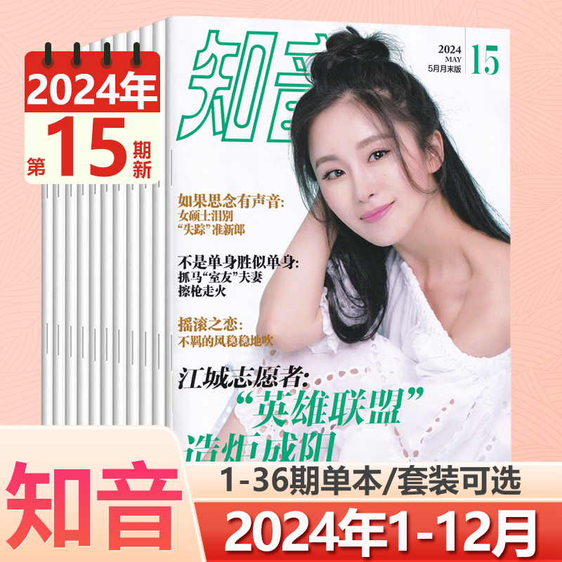 知音杂志2024年1-36期