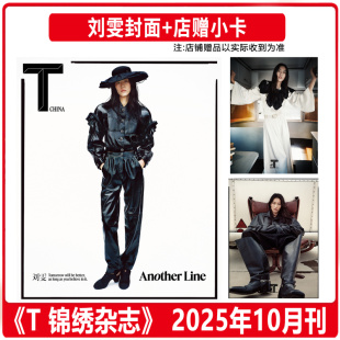 ELLE世界时装 中文 刘雯封面 10月 计入销量 Magazine VOGUE 之苑 嘉人 银十 栩栩商店 锦绣杂志2025年十月 芭莎 时尚 店赠小卡