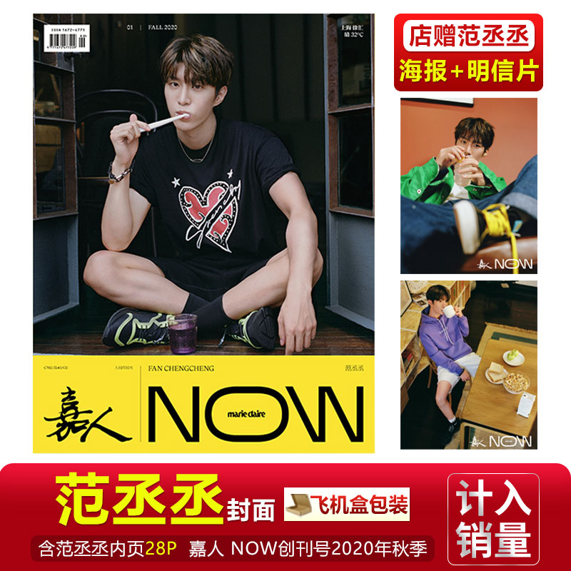 现货 嘉人 now 范丞丞封面 内页28p 店赠范丞丞海报 明信片 飞机盒