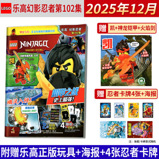 赠凯 2024年90 101 100 88期 火焰剑 神龙铠甲 LEGO乐高幻影忍者杂志2025年12月第102集 正版