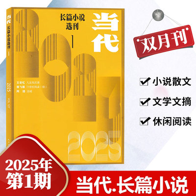 现货 当代长篇小说选刊杂志2025年1-2月第1期 儿女风云录 汴京听风录 沧城 双月刊 人民文学出版社