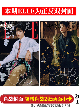计入销量 ELLE 1月 肖战封面+店赠双面小卡2张 ELLE 世界时装之苑杂志2026年一月开年刊/电影艺术 中国银幕人物/智族/嘉人博客天下