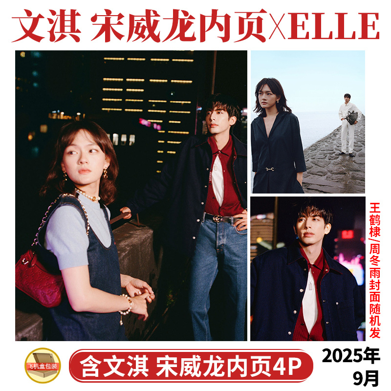 现货正版 ELLE 金九 9月 文淇 宋威龙内页大片4P ELLE世界时装之苑 九月期刊【王鹤棣 周冬雨封面随机发】