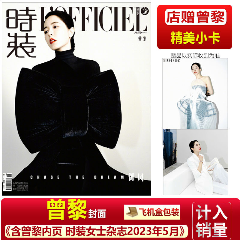 曾黎封面/内页杂志 时装女士2023年5月/费加罗世界杂志3月/时尚芭莎含曾黎梅婷内页2023年3月/ VOGUE服饰与美容杨紫琼封面