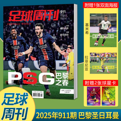 现货正版 足球周刊杂志2025年3月总第911期 巴黎圣日耳曼封面+赠拉菲尼亚/基米希双面海报 三月期刊