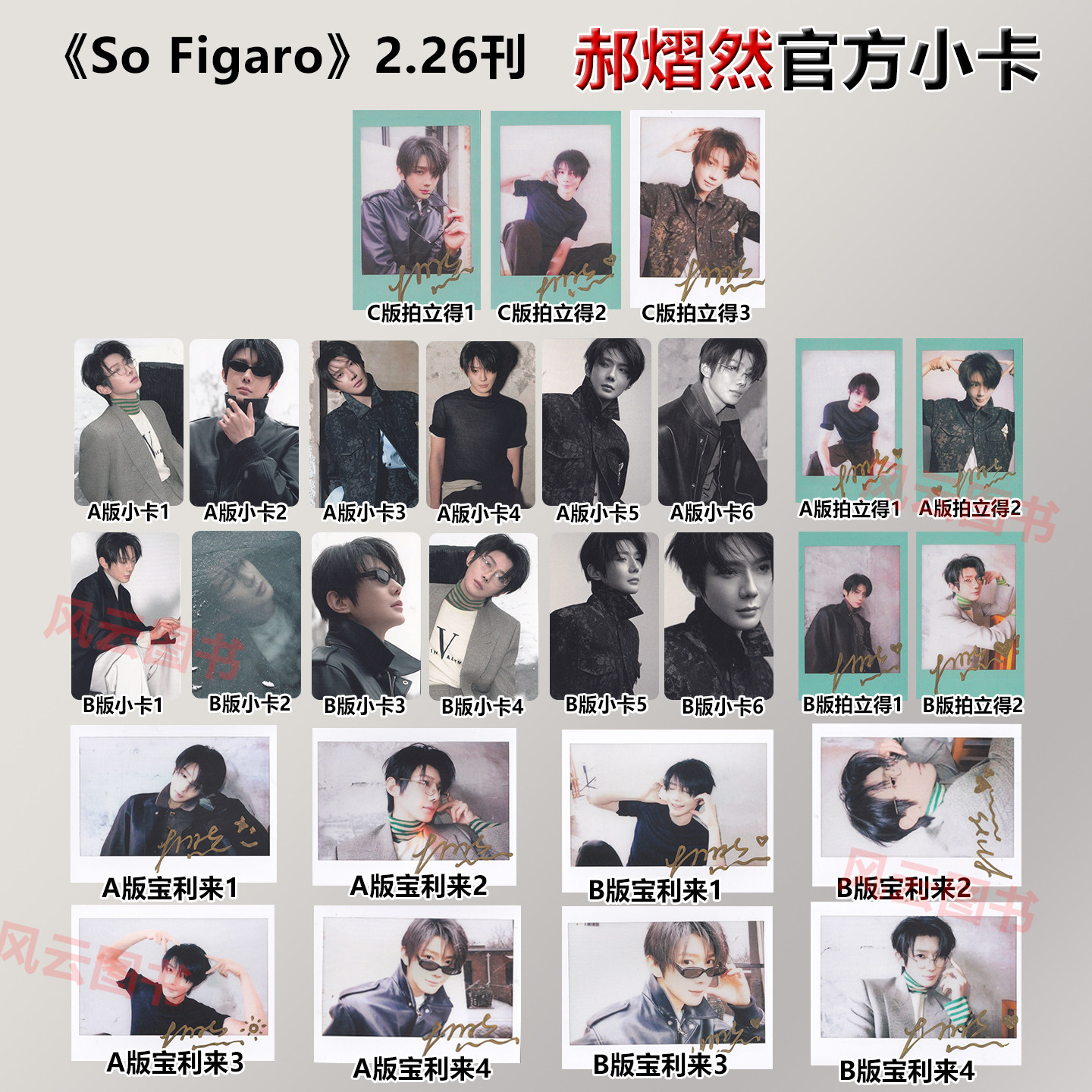 【保真】郝熠然 普普 官方正版小卡 拍立得 宝利来小卡 一键毕业 全套27张小卡 SoFigaro中文版精品购物指南杂志2026年2月 无杂志图片