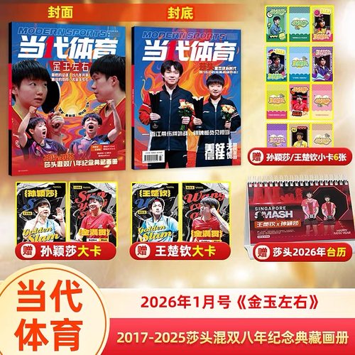 孙颖莎/王楚钦封面+赠大卡2张+小卡6张+台历 当代体育杂志2026年1月《金玉左右》  2017-2025莎头混双八年纪念典藏画册/乒乓/T锦绣