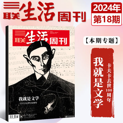 现货速发 官方正版 三联生活周刊杂志2024年5月第18期总1287期 我就是文学 卡夫卡去世100周年 五月期刊