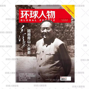 纪念诞辰130周年 12月上 踏遍青山人未老 环球人物杂志2023年十二月1日刊第23期 张译内页 现货正版 含周迅 环球人物