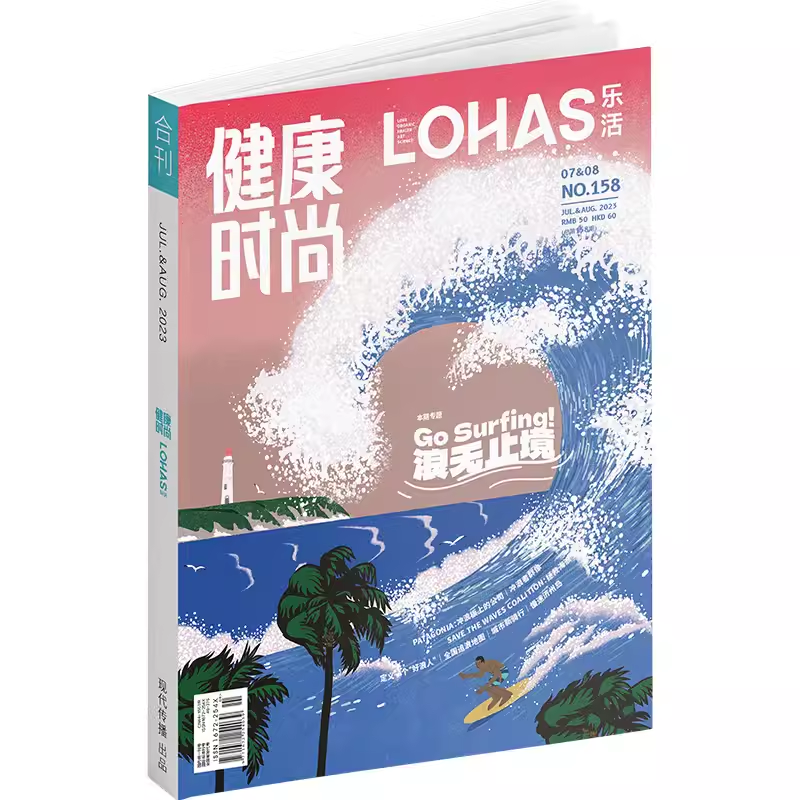 现货 《LOHAS乐活》健康时尚杂志2023年7-8月第158期 本期专题：浪无止境 冲浪板上的公司 冲浪者群像 拯救海浪 慢速济州岛 书籍/杂志/报纸 期刊杂志 原图主图