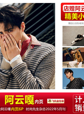 现货 时尚先生 五月刊 阿云嘎内页+店赠小卡 时尚先生Esquire杂志2022年5月/COSMO时尚伊人杂志2020年8月 阿云嘎封面别册