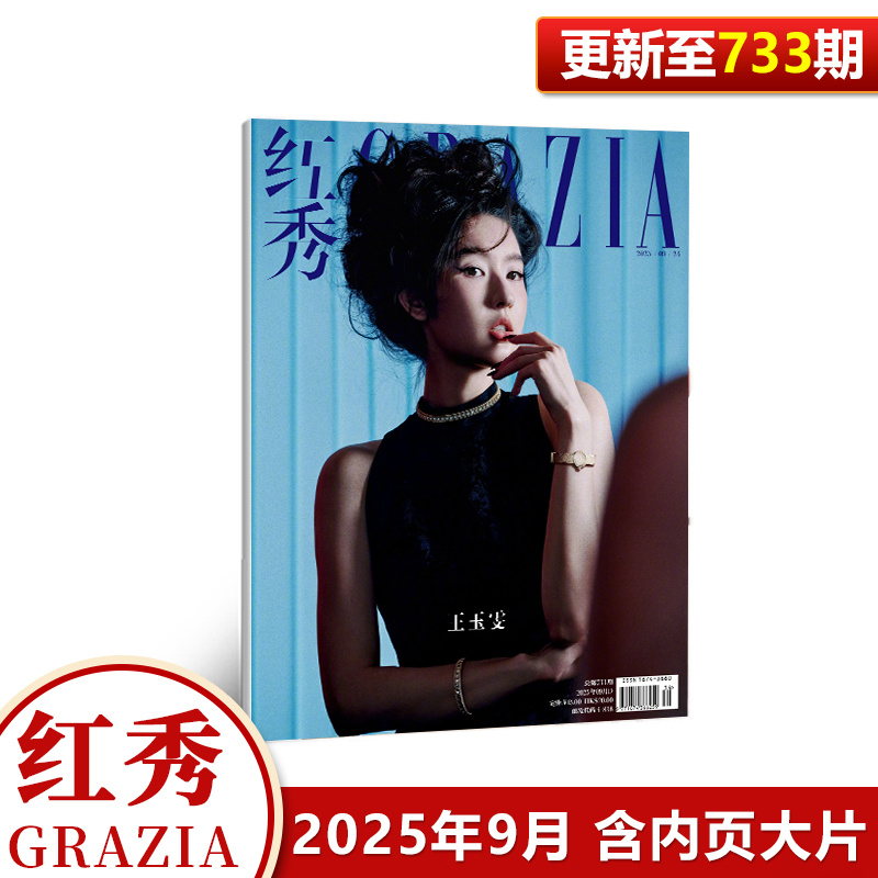 现货 红秀 第733期 王玉雯封面+内页大片 红秀Grazia杂志2025年9月第733期 九月期刊