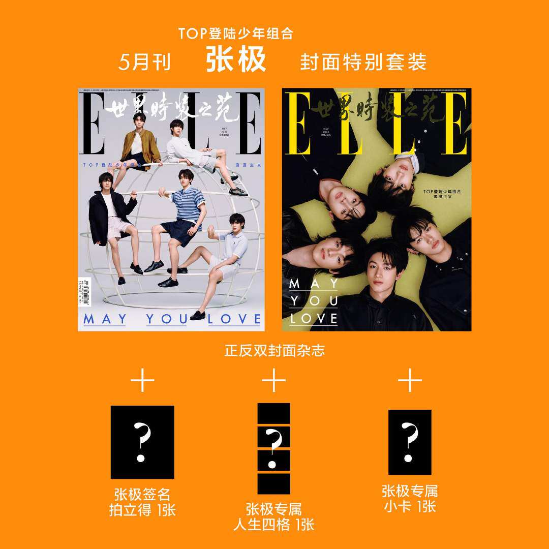 现货 ELLE 5月 官方版 TOP登陆少年团 张极封面+1张人生四格+1张小卡+1张拍立得 ELLE世界时装之苑杂志2026年五月 华道时尚图片