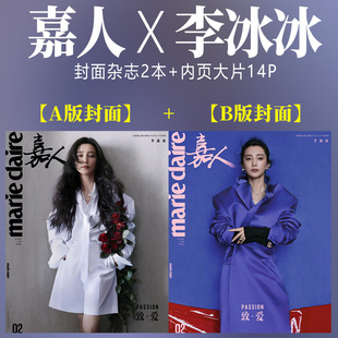 杂志2024年二月刊 B版 嘉人 claire 封面 2款 内页大片14P 李冰冰封面 2月 现货 marie 李冰冰