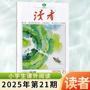 现货 读者杂志2025年11月上第21期 《西游记》中的荆棘岭 大师 书船长载江南月 敖包相会 十一月 文学文摘课外阅读期刊