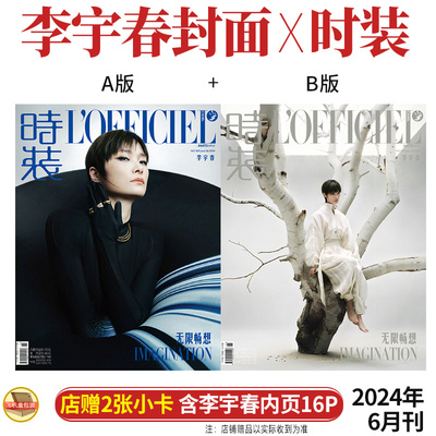 现货速发 时装 6月 李宇春 A/B版封面+店赠小卡+内页12P 时装LOFFICIEL女士版杂志2024年六月刊 内页人物：杨洋/赖美云/刘雨昕