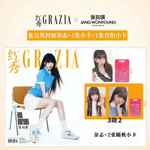 现货正版 红秀 3月 张元英官方版：封面杂志1本+2张官方小卡（3随1）红秀GRAZIA杂志2025年三月期刊 张员瑛