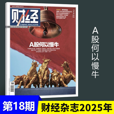 现货正版 财经杂志2025年9月第18期 A股何以慢牛 争夺充电站 宗馥莉：我不会因为风波改变方向 医疗企业去医院收账更难了 九月期刊