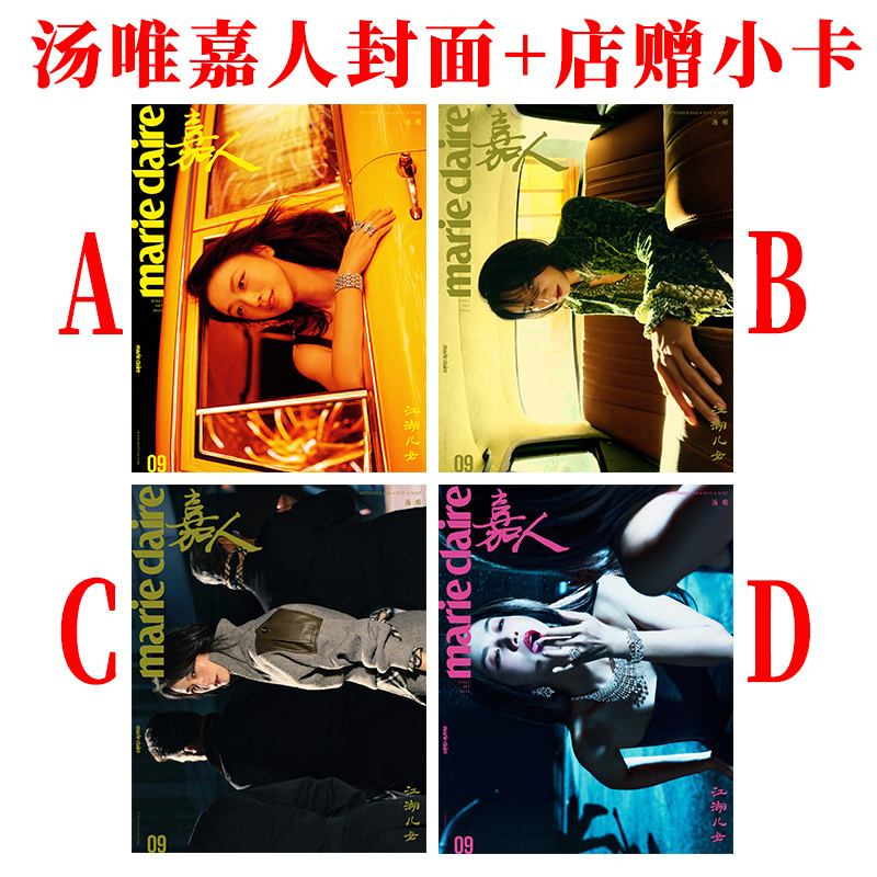 现货正版 嘉人 金九 9月 汤唯ABCD封面+店赠小卡  嘉人marie claire杂志2025年九月 汤唯封面+内页大片16P